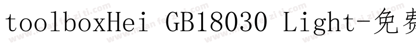 toolboxHei GB18030 Light字体转换